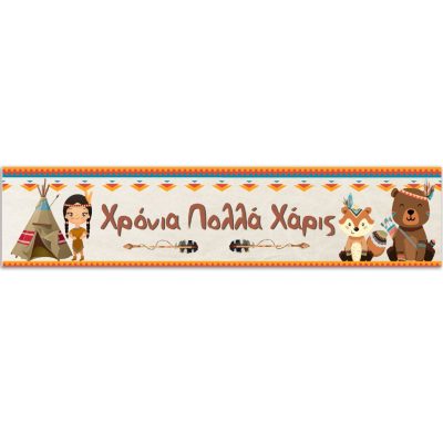 Banner Ινδιάνοι με μήνυμα 1