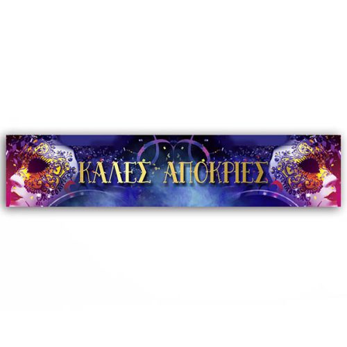 Banner "Καλές Απόκριες" 1
