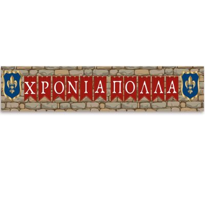 Banner Κάστρο Ιππότη με μήνυμα 1