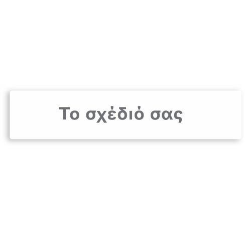 Banner με μήνυμα - Φτιάξτε το δικό σου σχέδιο 1