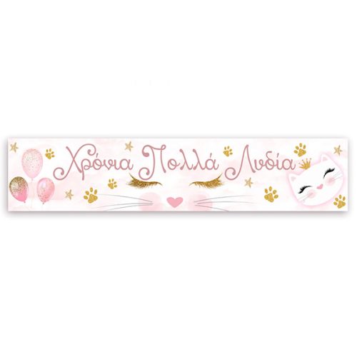 Banner με μήνυμα Γατούλα 1