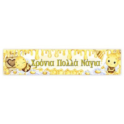 Banner με μήνυμα Μέλισσα