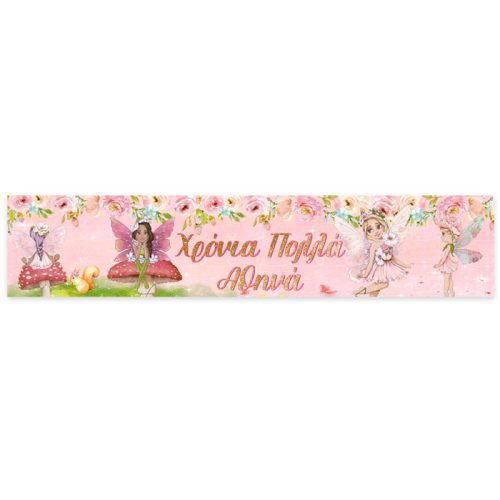 Banner με μήνυμα Νεράιδα 1