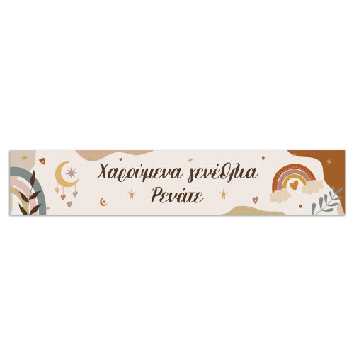 Banner με μήνυμα Ουράνιο Τόξο Boho 1