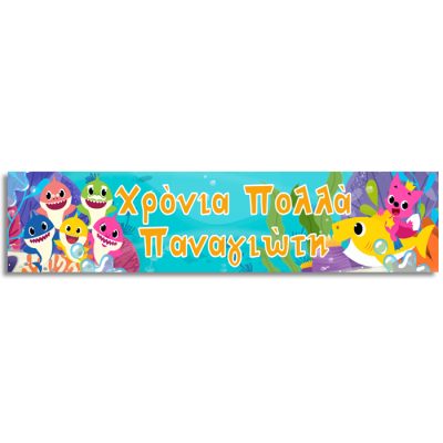 Banner με μήνυμα Καρχαριάκια 1