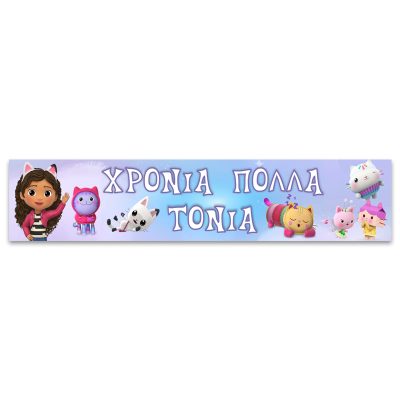 Banner με μήνυμα - Το Κουκλόσπιτο της Γκάμπι 1