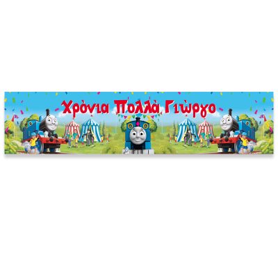 Banner με μήνυμα - Τόμας το Τρενάκι