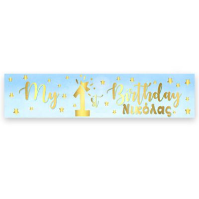 Banner με μήνυμα 1st Birthday Boy 1