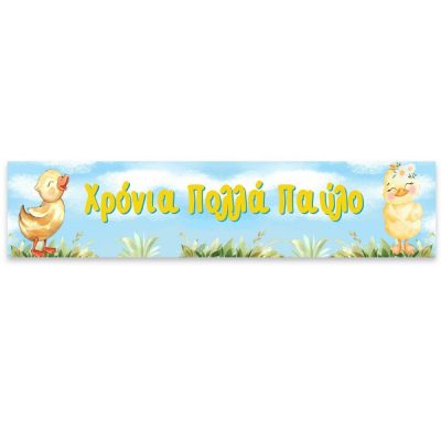 Banner Παπάκι με μήνυμα 1