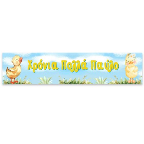 Banner Παπάκι με μήνυμα 1