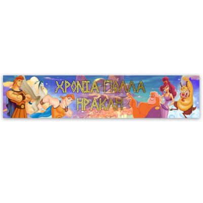 Banner με μήνυμα Ηρακλής 1