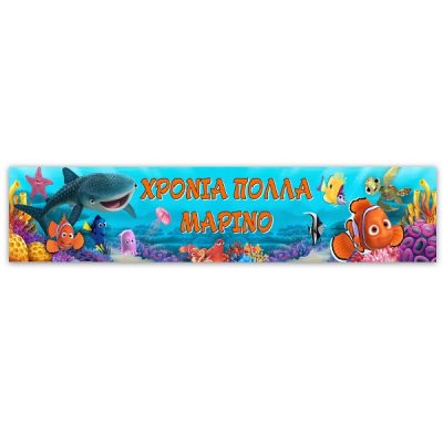 Banner με μήνυμα Ψάρι Κλόουν 1