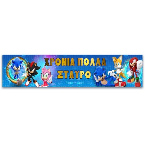 Banner με μήνυμα Sonic 1