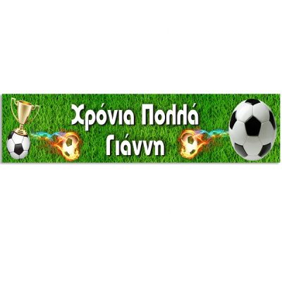 Banner Ποδόσφαιρο με μήνυμα 1