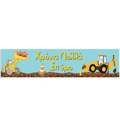 Banner Under Construction με μήνυμα 1