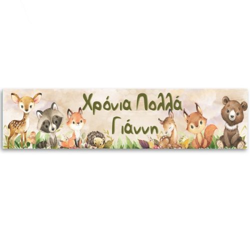 Banner Ζώα του Δάσους με μήνυμα 1