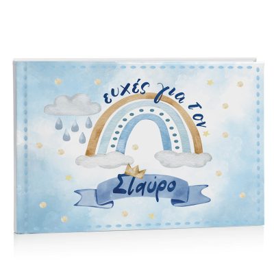 Βιβλίο Ευχών βάπτισης - Ουράνιο Τόξο αγόρι