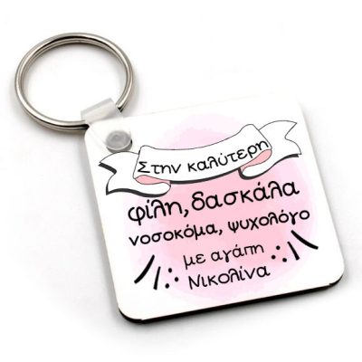 Μπρελόκ με αφιέρωση για τη Μαμά