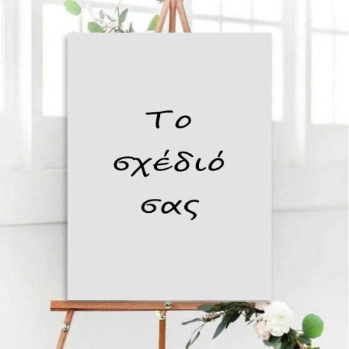 Καμβάς - Το δικό σας σχέδιο