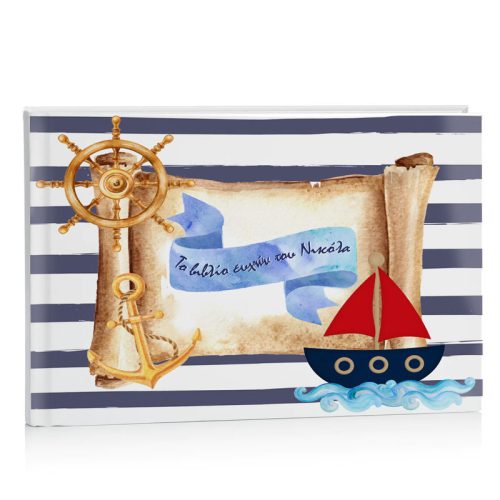 Βιβλίο Ευχών βάπτισης Ναυτικό