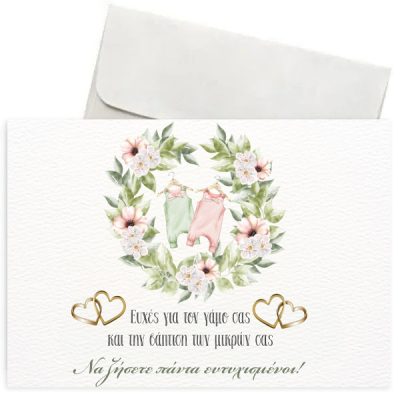 Ευχετήρια Κάρτα Γάμου & Βάπτισης - Δίδυμα
