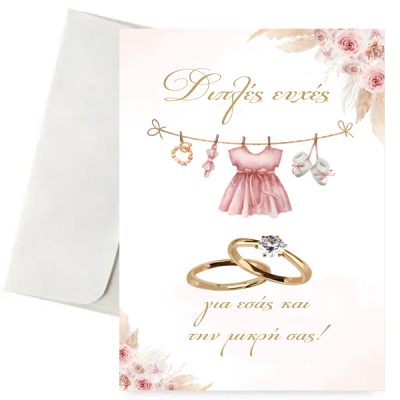 Ευχετήρια Κάρτα Γάμου & Βάπτισης - Διπλές Ευχές