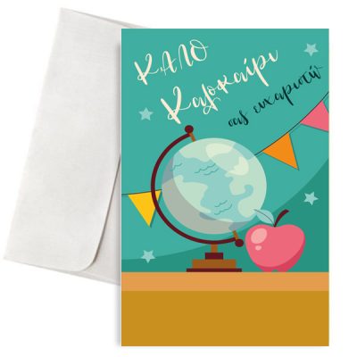 Ευχετήρια Κάρτα για Δάσκαλο/Δασκάλα - Καλό καλοκαίρι