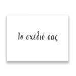 Ευχαριστήριο καρτάκι - Το σχέδιό σας