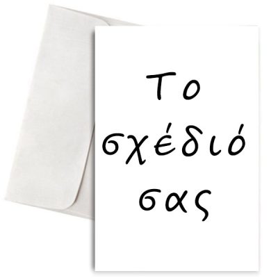 Ευχετήρια Κάρτα - Το δικό σας σχέδιο