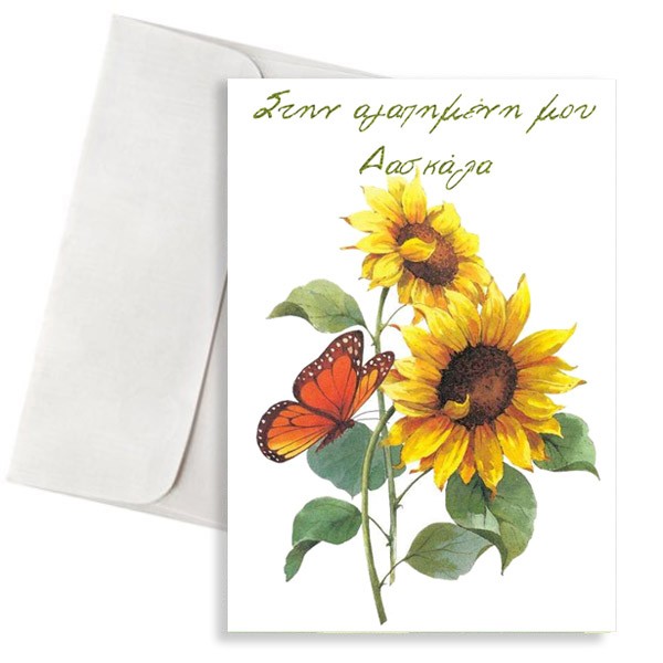 Κάρτα για Δασκάλα "Ηλιοτρόπια"