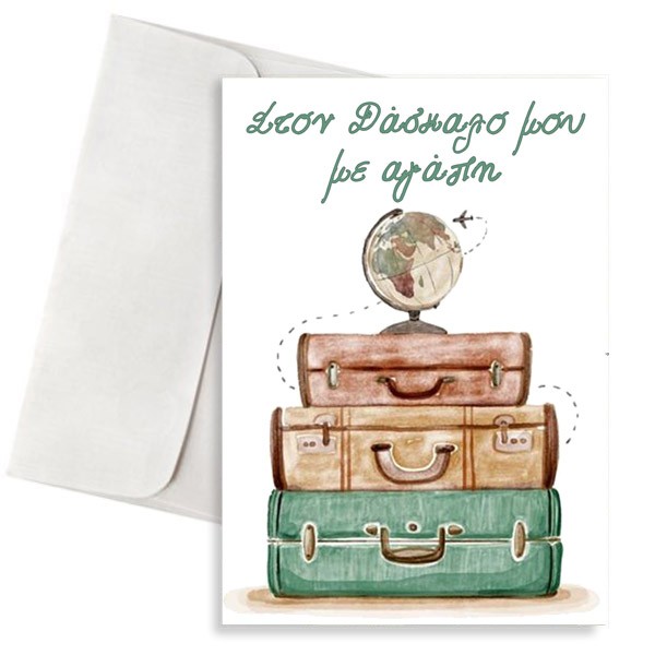 Κάρτα για Δασκάλο “Ταξίδια”