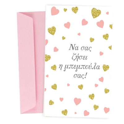 Ευχετήρια Κάρτα Γέννησης - Μπέμπα