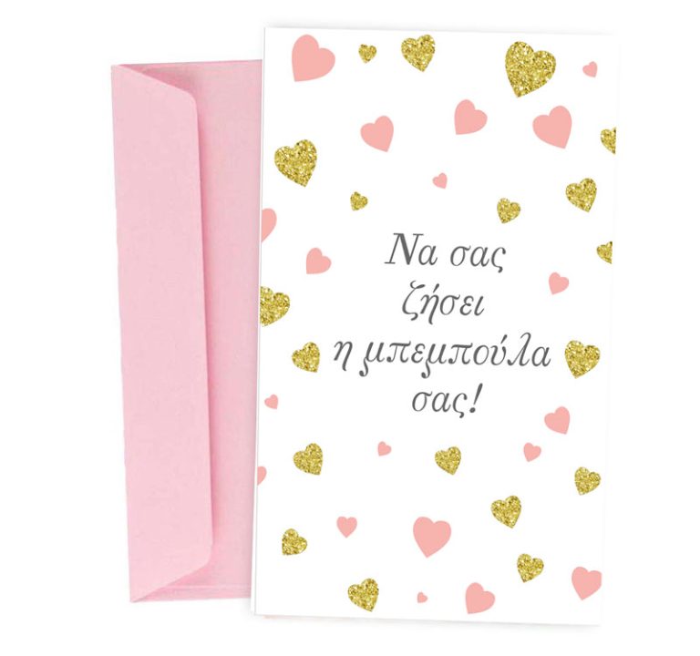 Ευχετήρια Κάρτα Γέννησης - Μπέμπα