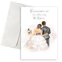 Ευχετήρια Κάρτα Γάμου - Better Together