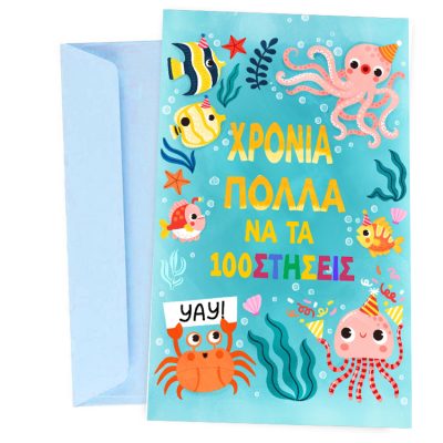 Ευχετήρια Κάρτα Γενεθλίων Βυθός