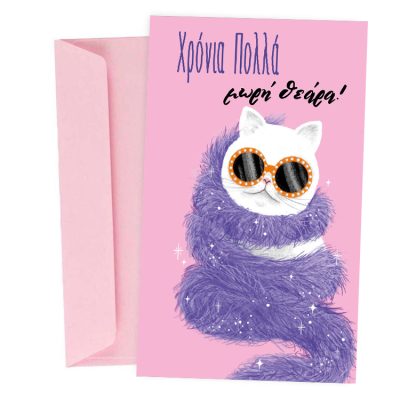 Ευχετήρια Κάρτα Γενεθλίων "Μωρή Θεάρα"