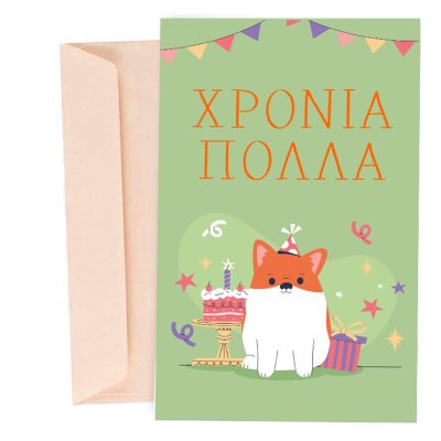 Ευχετήρια Κάρτα Γενεθλίων Σκυλάκι
