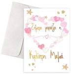 Ευχετήρια Κάρτα "Γιορτάζει η καλύτερη Μαμά"