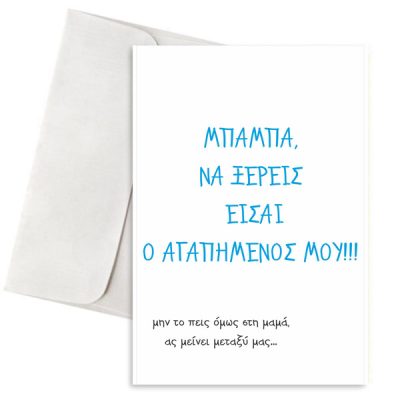 Ευχετήρια Κάρτα Μπαμπά Είσαι Ο Αγαπημένος Μου