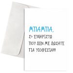 Ευχετήρια Κάρτα Μπαμπά Σ' Ευχαριστώ
