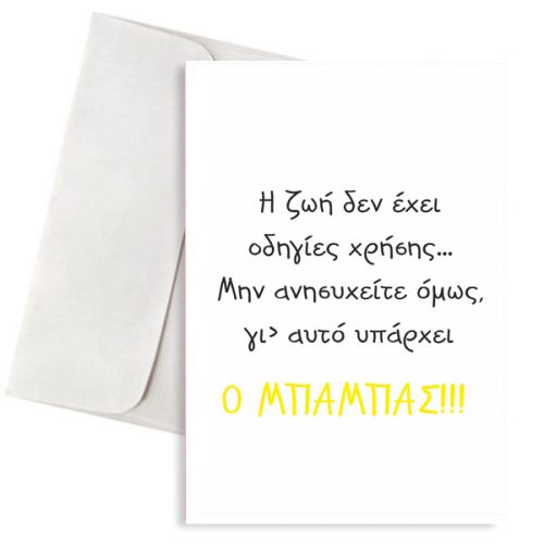 Ευχετήρια Κάρτα Μπαμπάς και Οδηγίες