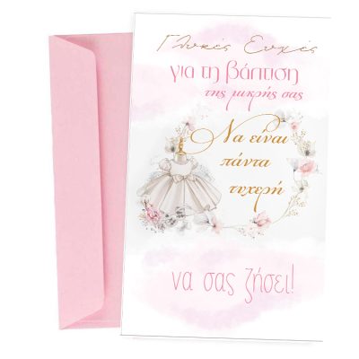 Ευχετήρια Κάρτα Βάπτισης - πάντα Τυχερή