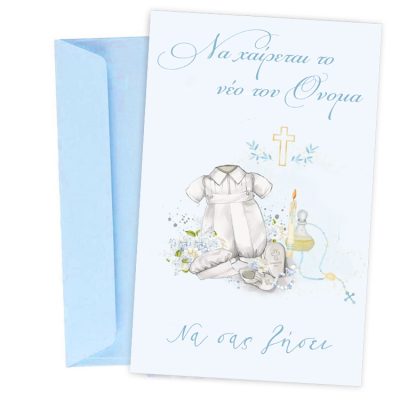Ευχετήρια Κάρτα Βάπτισης - σετ Νονού