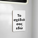 Φτιάξε το Δικό σου Μαγνητάκι