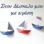 Ξύλινο καδράκι Στον δάσκαλο με αγάπη Καραβάκια - Image 3