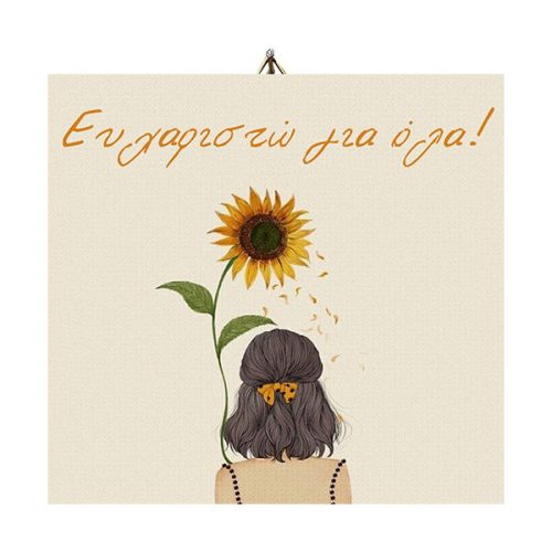 Ξύλινο καδράκι Ευχαριστώ Ηλιοτρόπιο