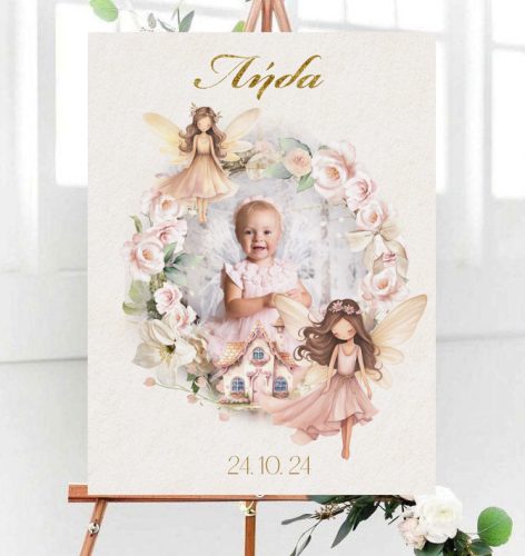 Καμβάς Βάπτισης Νεραϊδοχώρα