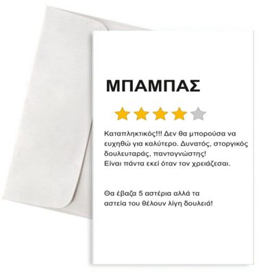 Ευχετήρια Κάρτα "Dad Review"