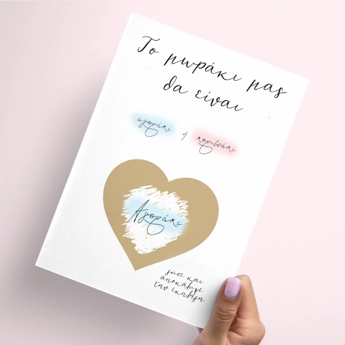 Κάρτα Gender Reveal με ξυστό μήνυμα