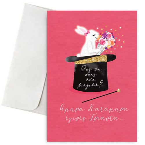 Κάρτα Γενεθλίων - Έγινες 30